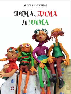 cover image of Дима, Дима и Дима.